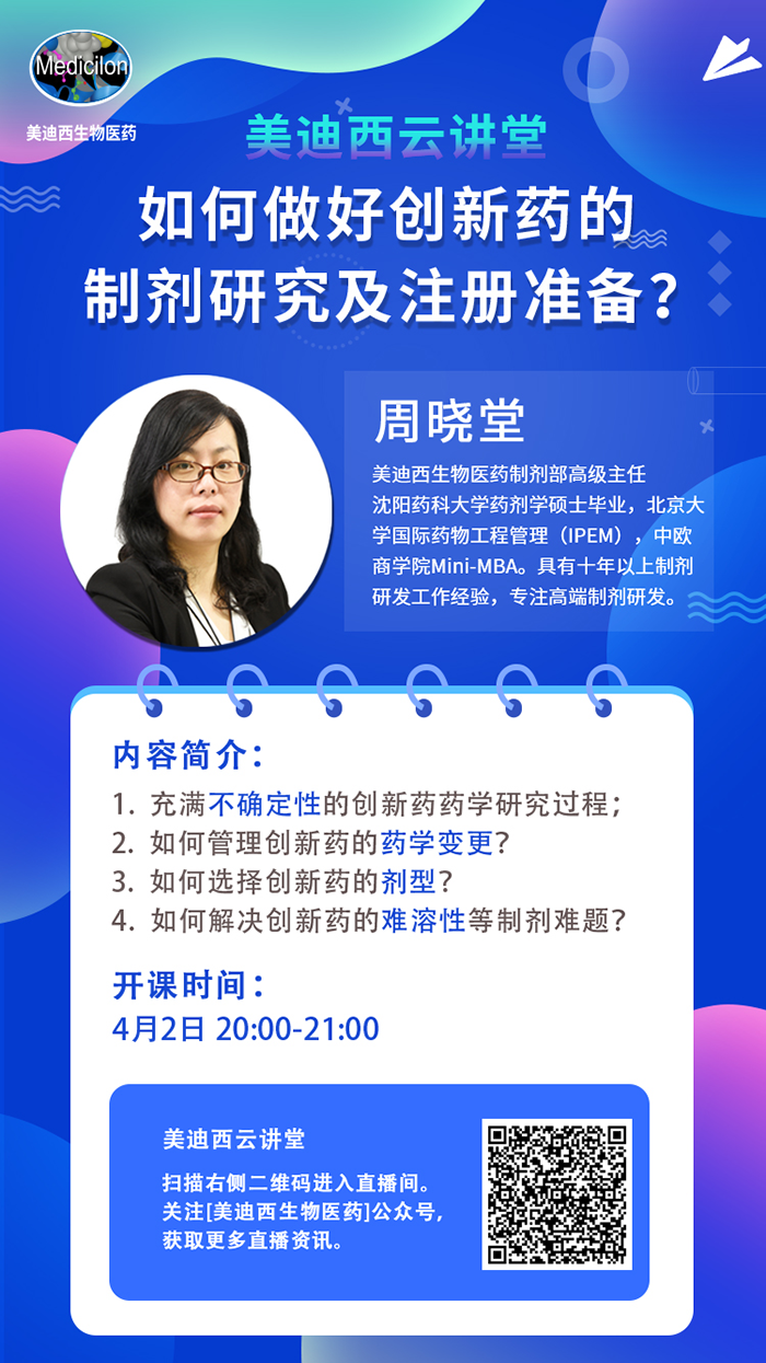 直播预告|周晓堂：怎样做好立异药的制剂研究及注册准备？？