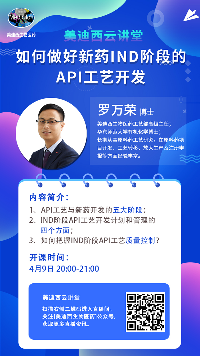 直播预告|罗万荣：怎样做好新药IND阶段的API工艺开发？？