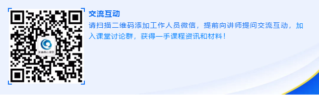 请扫描二维码添加事情职员微信，，，，提前向讲师提问交流互动