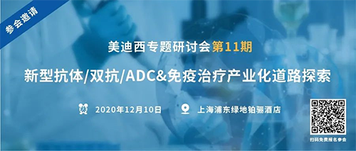 CA88专题钻研会第11期|新型抗体/双抗/ADC&免疫治疗工业化蹊径探索 