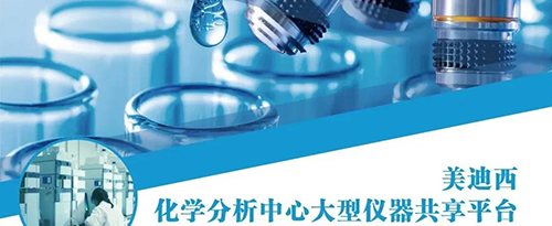 CA88化学剖析中心大型仪器共享平台