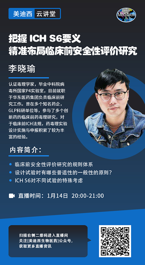 直播预告 |掌握 ICH S6要义，，，，精准结构临床前清静性评价研究
