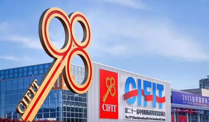 第二十一届中国国际投资商业洽谈会