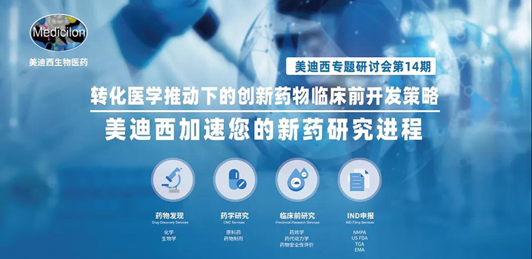 CA88专题钻研会 | 转化医学推动下的立异药物临床前开发战略