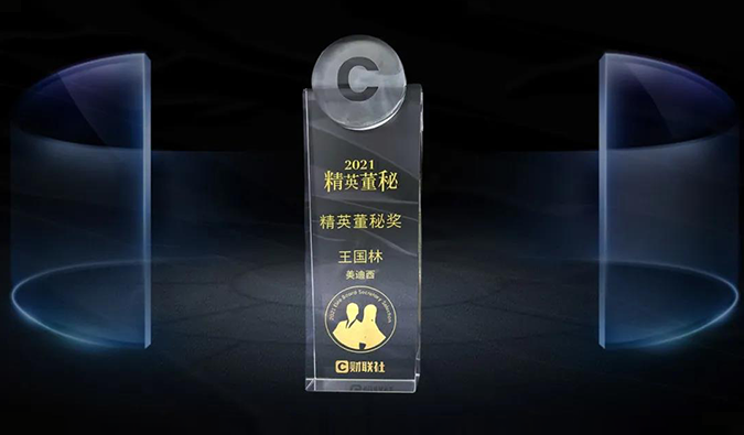 CA88董事、董事会秘书王国林先生，，，，荣膺“精英董秘奖”