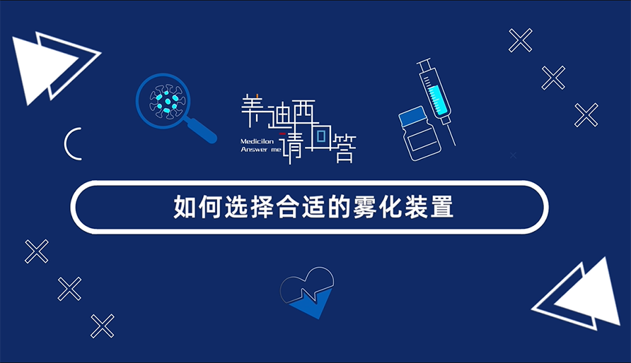 怎样选择合适的雾化妆置？？？？？