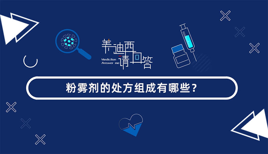 粉雾剂的处方组成有哪些？？？？？