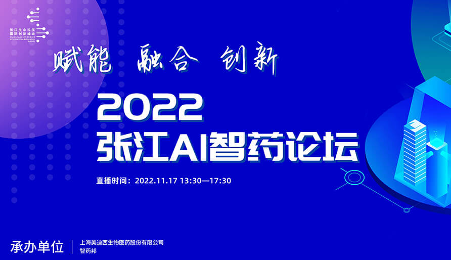 2022年张江AI智药论坛暨第二届AI研发立异论坛-视频回放