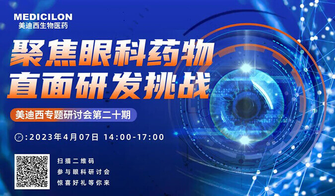 【约请函】CA88专题钻研会 | 聚焦眼科药物，，，直面研发挑战