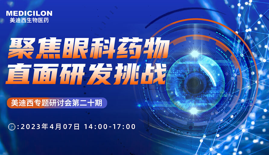 聚焦眼科药物，，，直面研发挑战