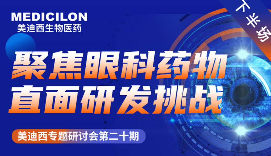 CA88专题钻研会 | 聚焦眼科药物，，，直面研发挑战（下）