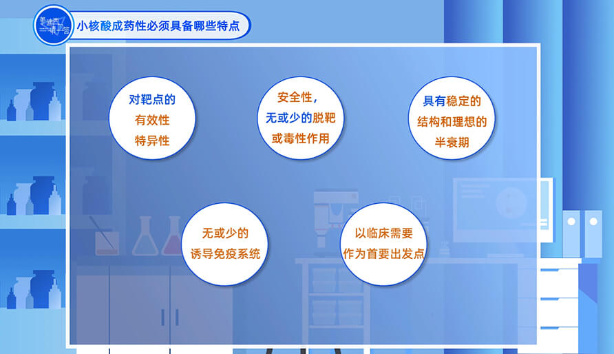 小核酸成药性必需具备哪些特点？？？