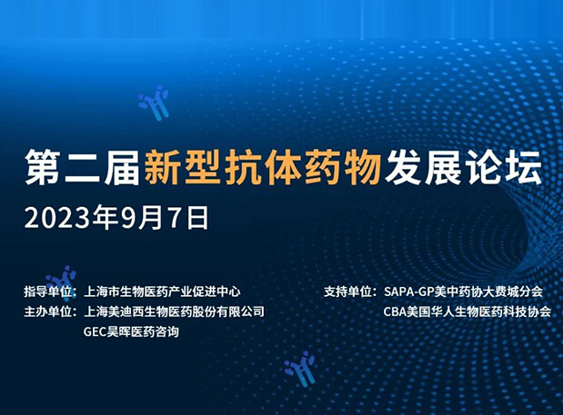 再续前缘，，，，，，第二届新型抗体药物生长论坛来了！