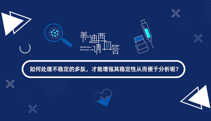 如那里置不稳固的多肽，，，，，，才华增强其稳固性从而便于剖析-1.jpg