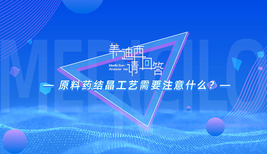 质料药结晶工艺需要注重什么？？