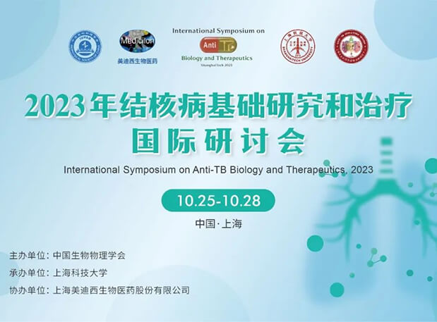 CA88协办 | 2023结核病基础研究和治疗国际钻研会聚会通知