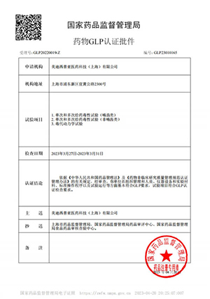 药物GLP认证批件（单次多次给药，，，，，毒代动力学）