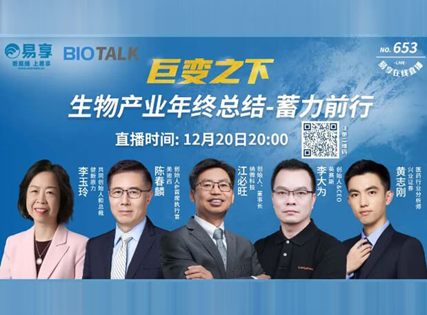 直播预告 | CA88陈春麟博士与生物工业偕行人谈蓄力前行的一年