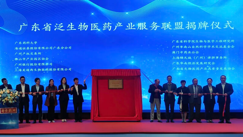 广东省泛生物医药工业服务同盟”揭牌.jpg