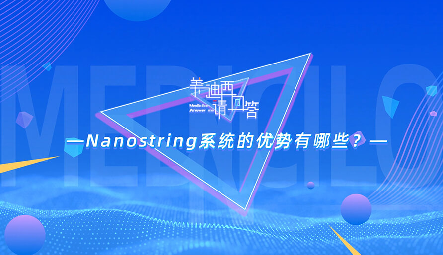 NanoString系统的优势有哪些？？？？？
