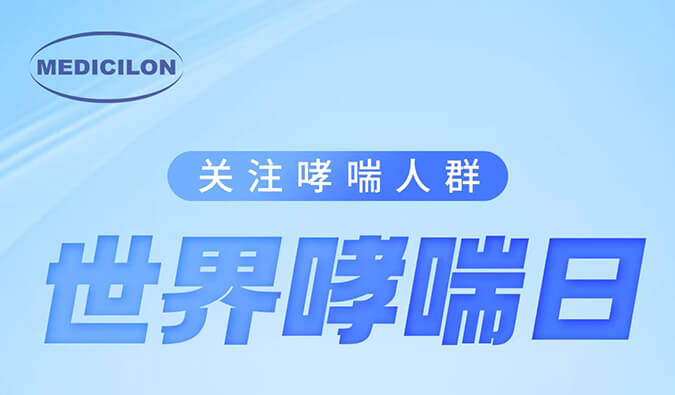 天下哮喘日|关注哮喘疾。。。。。，，，，让呼吸更顺畅