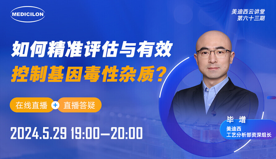 【视频回放】怎样精准评估与有用控制基因毒性杂质？？