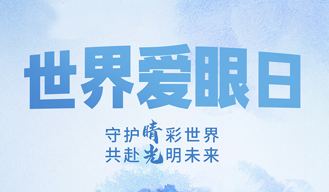 天下爱眼日 | 守护“睛”彩天下，，，，共赴灼烁未来。。。。。。