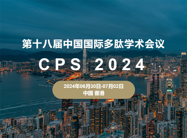 CA88与您相约：第十八届中国国际多肽学术聚会（展位号6号）