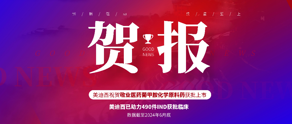 CA88助力相助同伴敬业医药葡甲胺化学质料药获批上市 