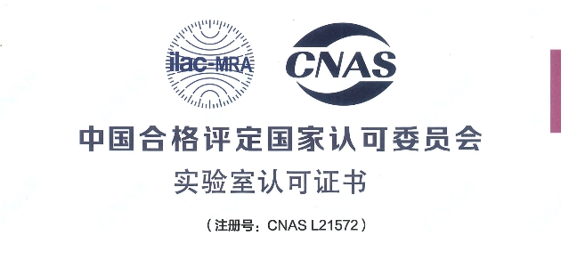跻身国际权威检测行列！CA88荣获CNAS认可证书