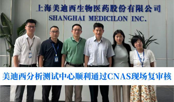 权威认可！CA88剖析测试中心顺遂通过CNAS现场复审核