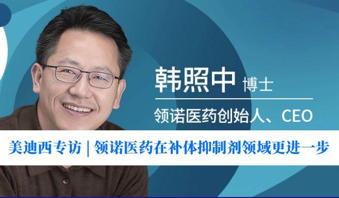 CA88专访 | 瞄准百亿美元市场，，，，，领诺医药在补体抑制剂领域更进一步