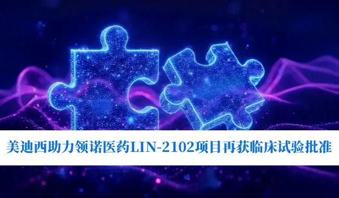 新一代补体抑制剂顺应症再拓展！CA88助力领诺医药LIN-2102项目再获临床试验批准